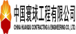 中国寰球工程有限华亿在线手机版（大中国区）（CPE）